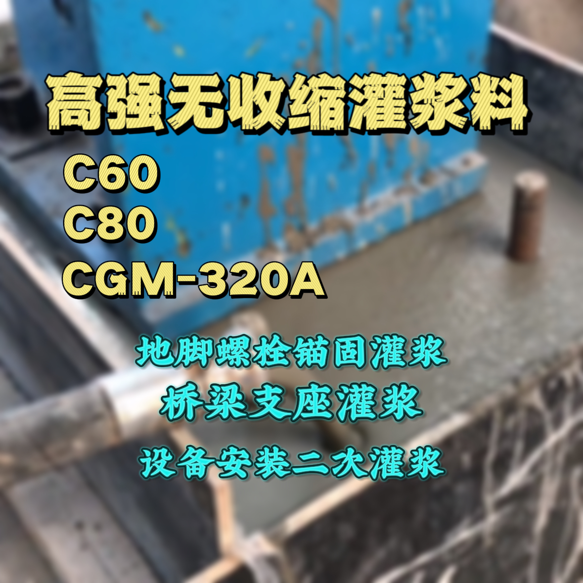 灵丘灌浆料加水多了、稀了会有什么影响？